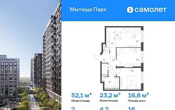 2-комн. квартира, 52.1 м2, 16/17 эт. Мытищи