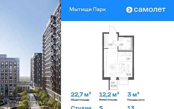 Студия, 22.65 м2, 13/15 эт. Мытищи