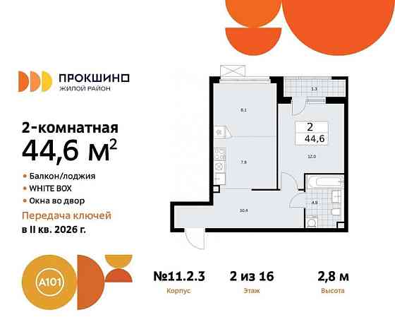Студия, 44.6 м2, 2/13 эт. Москва