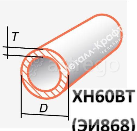 Труба ХН60ВТ (ЭИ868) стальная в ассортименте Челябинск - изображение 1