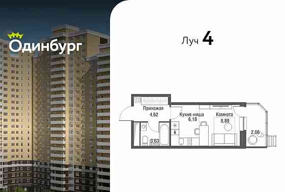 Студия, 25.4 м2, 19/22 эт. Одинцово