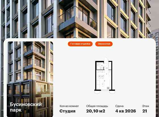 Студия, 20.1 м2, 21/24 эт. Москва