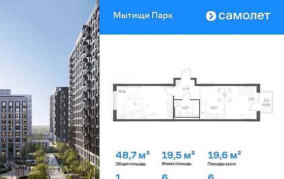 1-комн. квартира, 48.74 м2, 6/17 эт. Мытищи