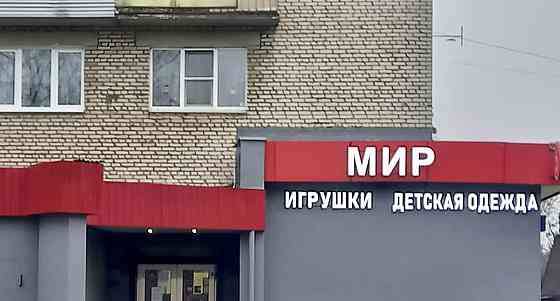 Торговое помещение, 117 м2 Ногинск