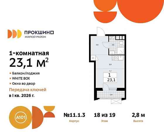 Студия, 23.1 м2, 18/19 эт. Москва