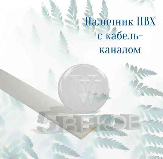 Наличник ПВХ дверной 65x15x2200 РемСтройПласт Красноярск