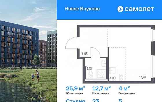 Студия, 25.91 м2, 5/9 эт. Москва