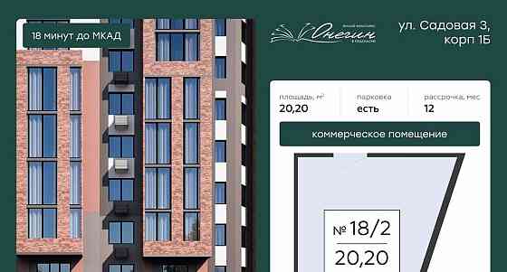 Свободного назначения, 20.2 м2 Подольск