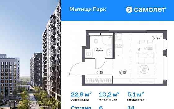 Студия, 22.83 м2, 14/17 эт. Мытищи