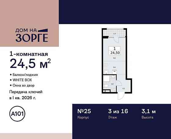 Студия, 24.5 м2, 3/16 эт. Москва