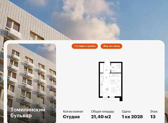 Студия, 21.4 м2, 13/25 эт. Котельники