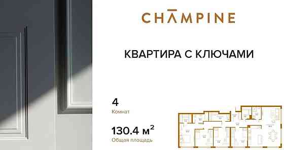 4-комн. квартира, 130.4 м2, 8/13 эт. Москва