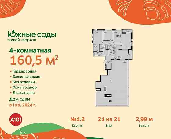 Студия, 160.5 м2, 21/21 эт. Москва