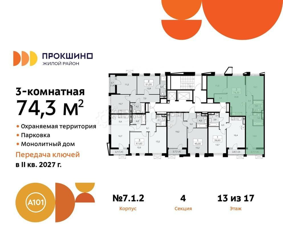 3-комн. квартира, 74.3 м2, 13/17 эт. Москва - изображение 1