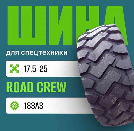 Шина индустриальная на погрузчик 17.5-25 ROAD CREW E3/L3 Москва