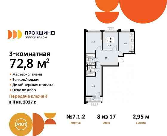 3-комн. квартира, 72.8 м2, 8/12 эт. Москва