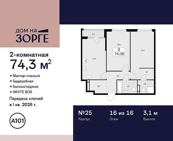 2-комн. квартира, 74.3 м2, 16/16 эт. Москва