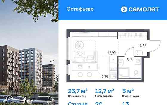 Студия, 23.74 м2, 13/14 эт. Москва