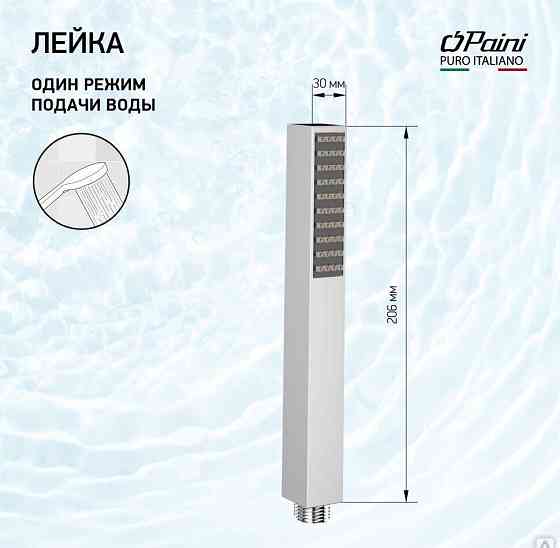 Душевая лейка ручная PAINI Quadra 30х206 мм, латунь, 1 режим, хром (CR) Новосибирск