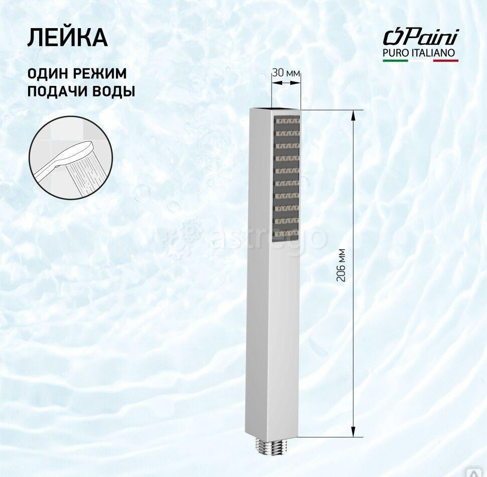 Душевая лейка ручная PAINI Quadra 30х206 мм, латунь, 1 режим, хром (CR) Новосибирск - изображение 1