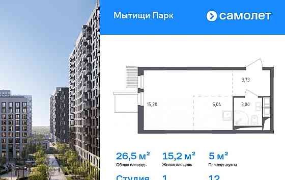 Студия, 26.5 м2, 12/17 эт. Мытищи