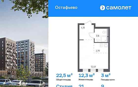 Студия, 22.54 м2, 9/12 эт. Москва