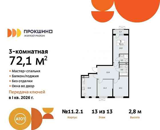 3-комн. квартира, 72.1 м2, 13/13 эт. Москва