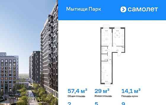 2-комн. квартира, 57.39 м2, 9/17 эт. Мытищи