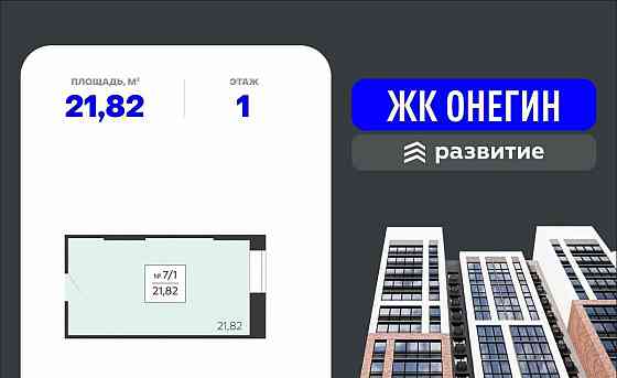Свободного назначения, 21.82 м2 Подольск