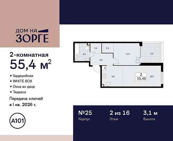 Студия, 55.4 м2, 2/16 эт. Москва