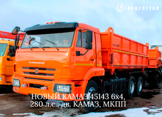 Самосвал КАМАЗ 45143 6х4 15,2 м3 280 л.с. МКПП с 2-х разгрузкой (XTC651155N1467138) Набережные Челны