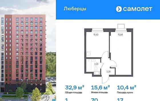 1-комн. апарт-ы, 32.9 м2, 17/17 эт. Люберцы