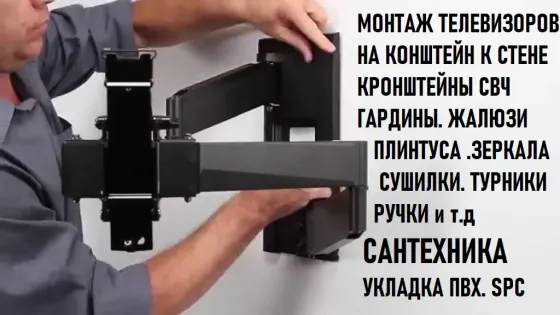 Монтаж телевизора на стену.гардин.жалюзи.Сантехники Хабаровск