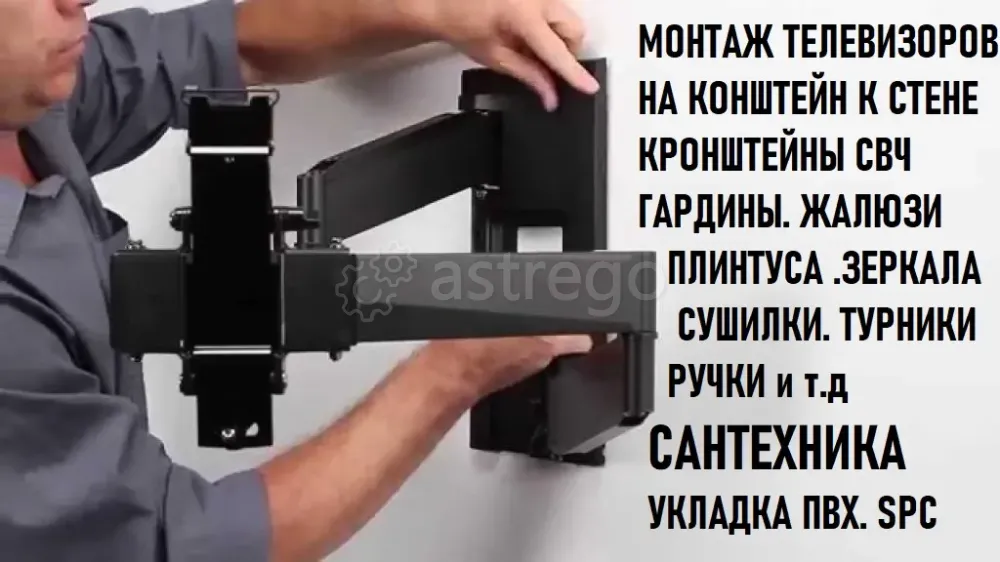 Монтаж телевизора на стену.гардин.жалюзи.Сантехники Хабаровск - изображение 1