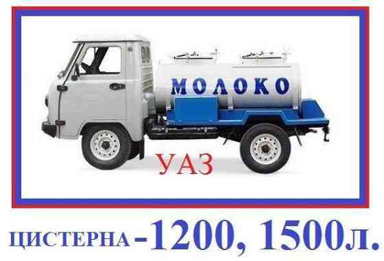 Автоцистерна УАЗ ЦИСТЕРНА 1200 л. для молока Нижний Новгород