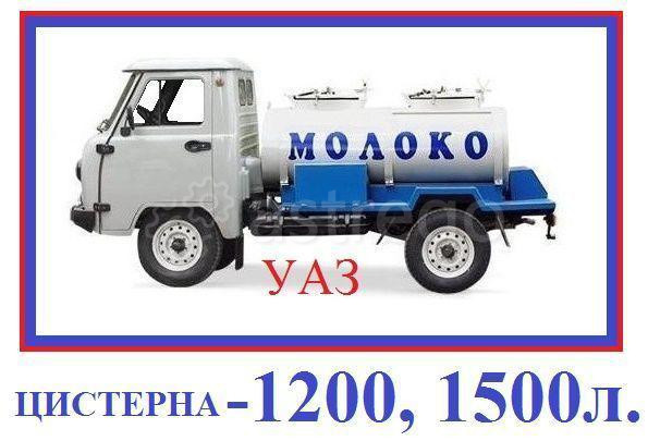 Автоцистерна УАЗ ЦИСТЕРНА 1200 л. для молока Нижний Новгород - изображение 1