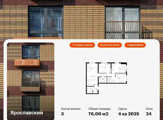 3-комн. квартира, 76 м2, 24/25 эт. Мытищи