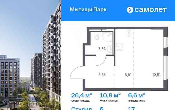 Студия, 26.44 м2, 17/17 эт. Мытищи