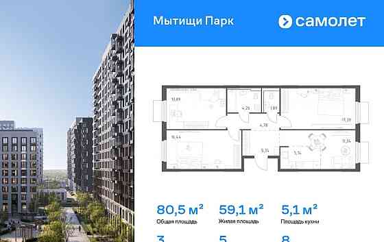 3-комн. квартира, 80.47 м2, 8/15 эт. Мытищи
