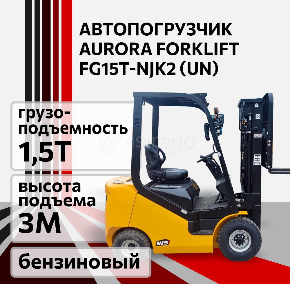 Погрузчик бензиновый Aurora Forklift FG15T-NJK2 (UN), 1,5 т Челябинск - изображение 1