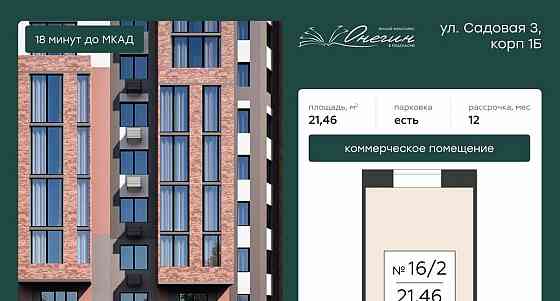 Свободного назначения, 21.46 м2 Подольск