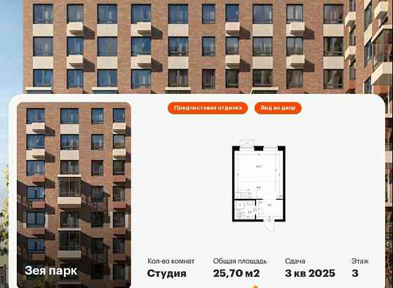 Студия, 25.7 м2, 3/9 эт. Благовещенск