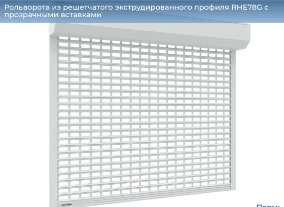 Рольворота из решетчатого экструдированного профиля RHE78G с прозрачными вставками Пермь