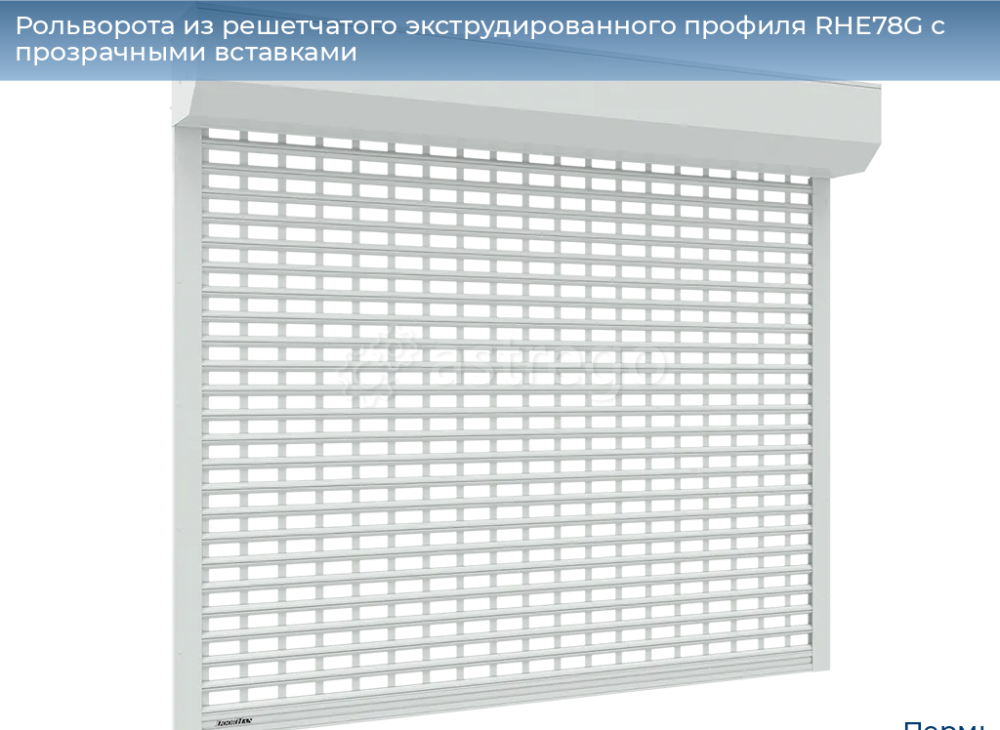 Рольворота из решетчатого экструдированного профиля RHE78G с прозрачными вставками Пермь - изображение 1