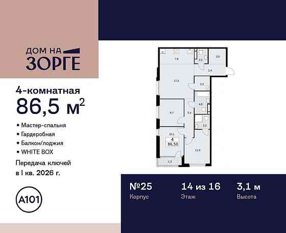 Студия, 86.5 м2, 14/16 эт. Москва
