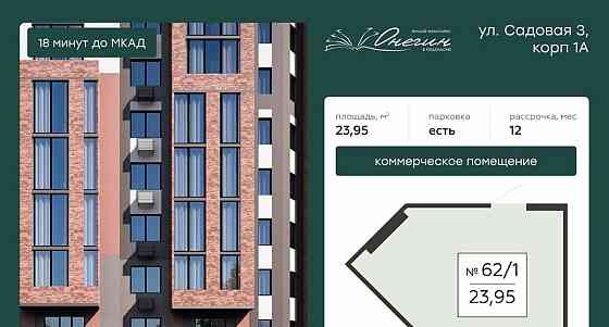 Свободного назначения, 23.95 м2 Подольск