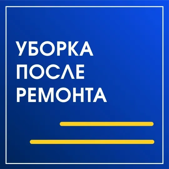 Уборка после ремонта Мурманск