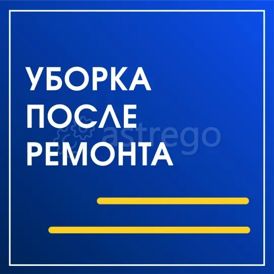 Уборка после ремонта Мурманск - изображение 1