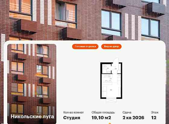 Студия, 19.1 м2, 12/17 эт. Москва
