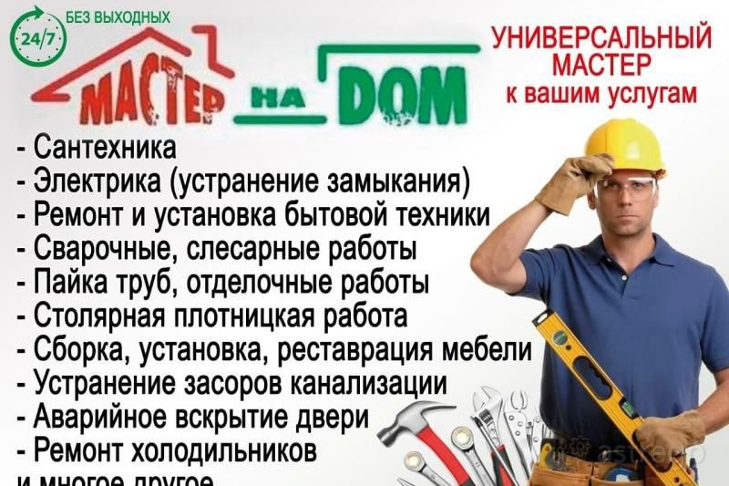 Мастер на час / Электрик / Вскрытие дверей и замков / Сантехник / Сборка мебели / Многое другое Ачинск - изображение 1